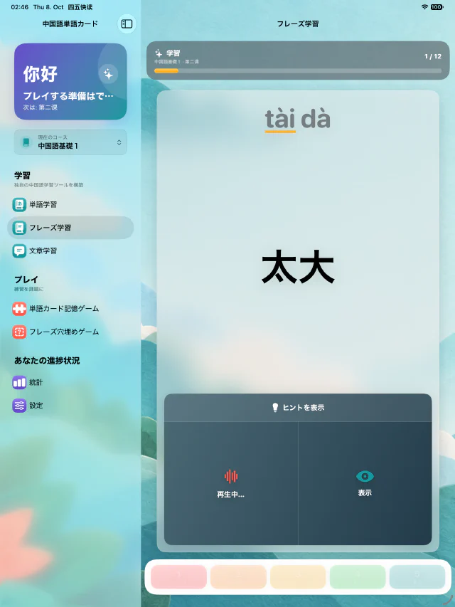 Chinese Word Cards フレーズ学習画面