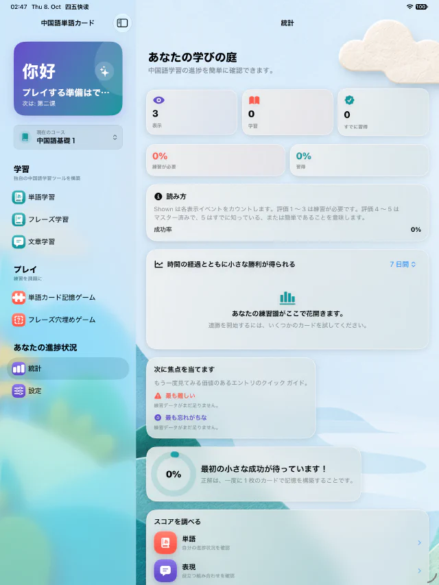 中国語単語カードの統計画面