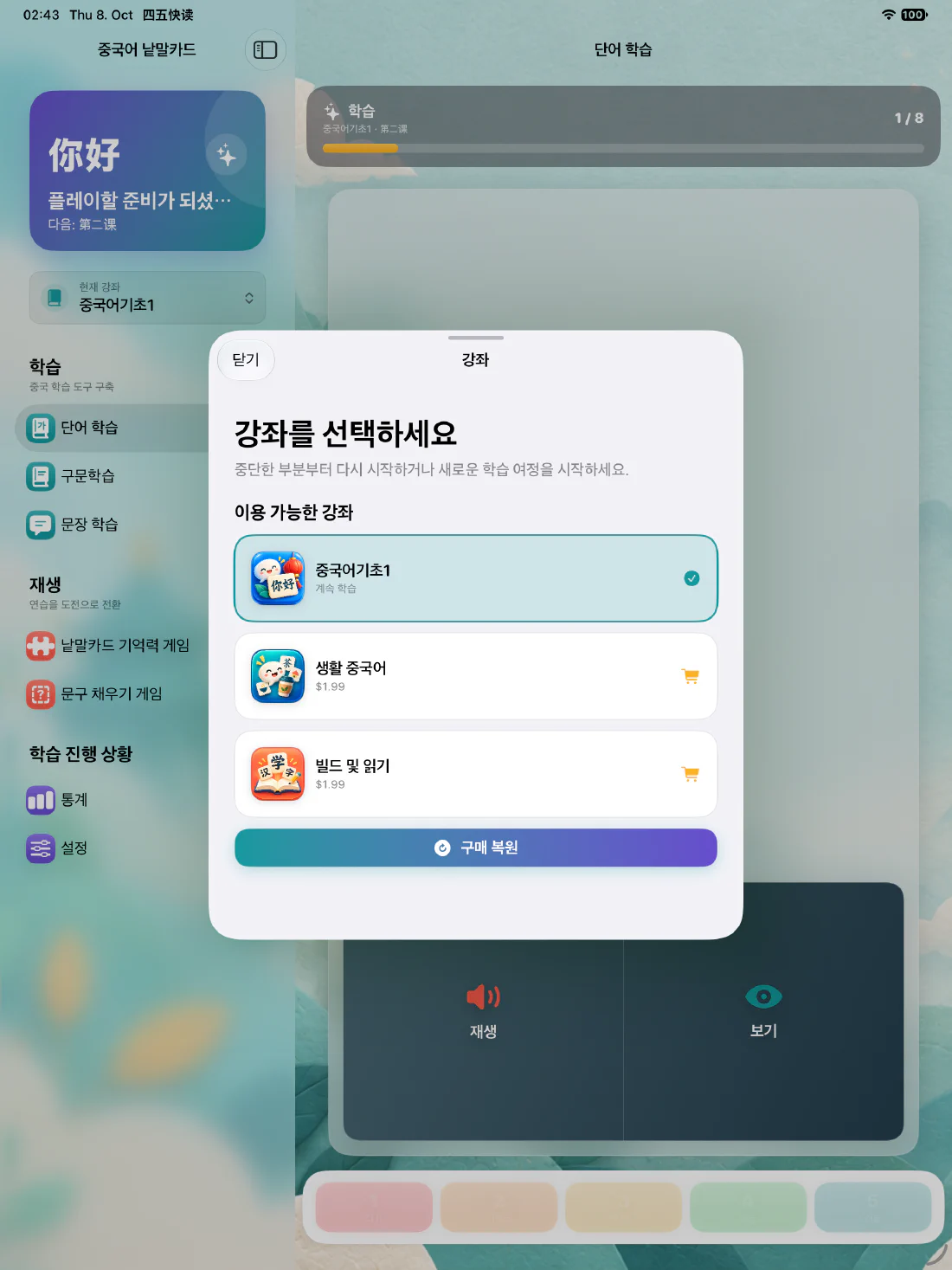 iPad용 중국어 단어 카드
