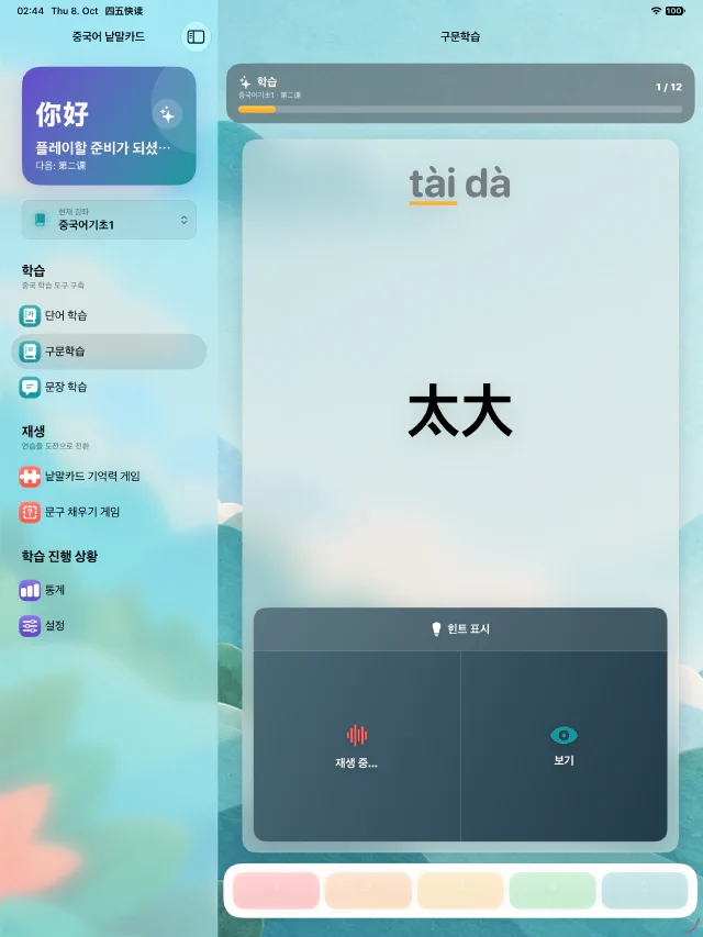 중국어 단어 카드 구문 학습 화면