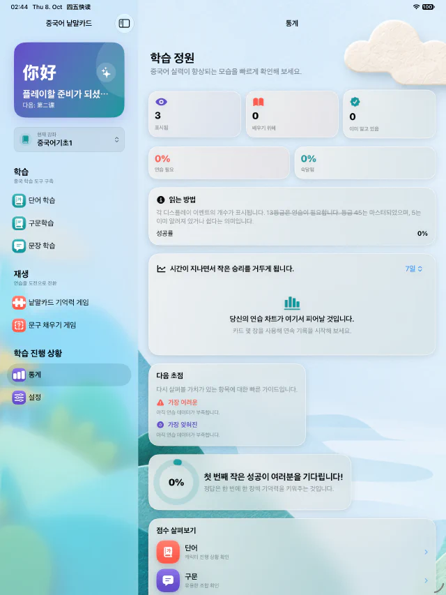 중국어 단어 카드 통계 화면